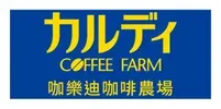 カルディ 咖樂迪咖啡農場