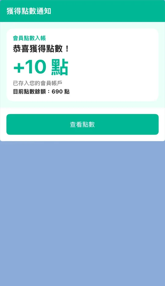 LINE 取得點數通知的實際訊息畫面