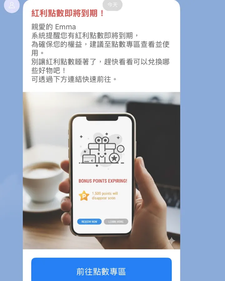 LINE「紅利點數到期」自動通知的實際訊息畫面
