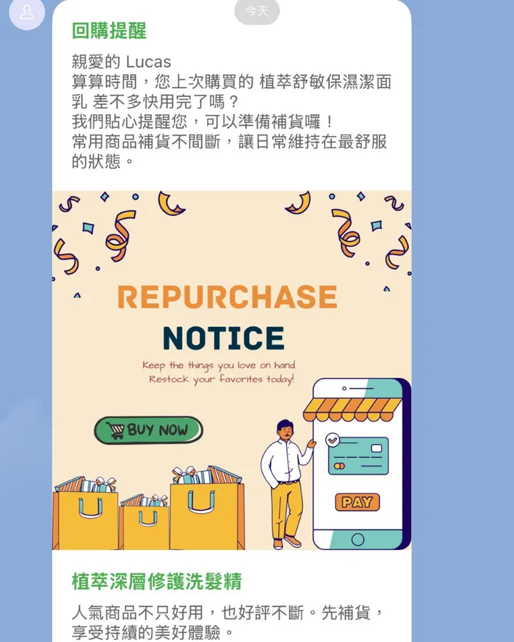 LINE「回購提醒」自動通知的實際訊息畫面
